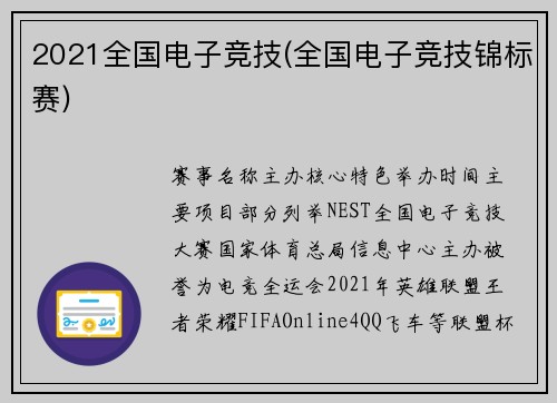 2021全国电子竞技(全国电子竞技锦标赛)