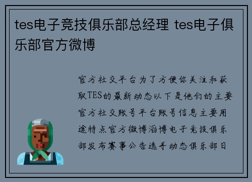 tes电子竞技俱乐部总经理 tes电子俱乐部官方微博