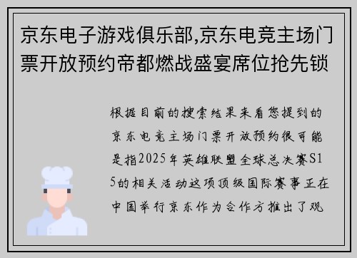 京东电子游戏俱乐部,京东电竞主场门票开放预约帝都燃战盛宴席位抢先锁定