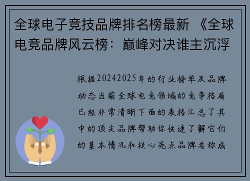 全球电子竞技品牌排名榜最新 《全球电竞品牌风云榜：巅峰对决谁主沉浮？》