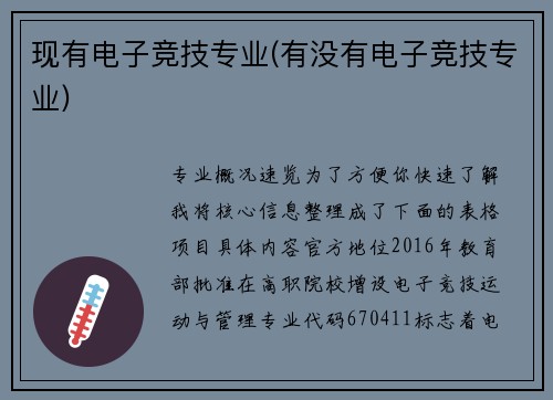 现有电子竞技专业(有没有电子竞技专业)