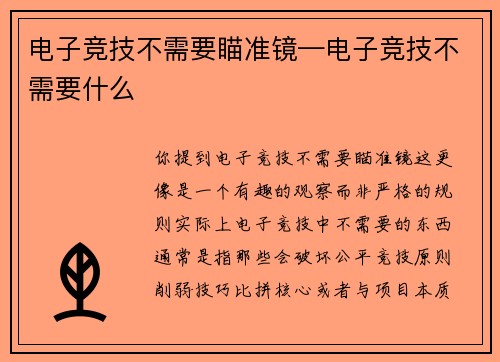 电子竞技不需要瞄准镜—电子竞技不需要什么