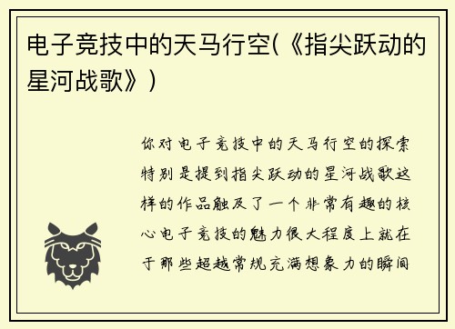 电子竞技中的天马行空(《指尖跃动的星河战歌》)